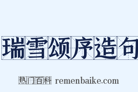 瑞雪颂序造句是什么意思的图片